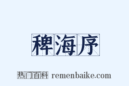 稗海序是什么意思的图片